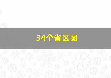 34个省区图