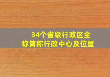 34个省级行政区全称简称行政中心及位置