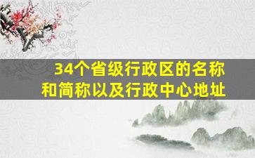 34个省级行政区的名称和简称以及行政中心地址