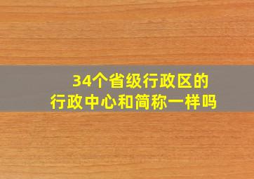 34个省级行政区的行政中心和简称一样吗