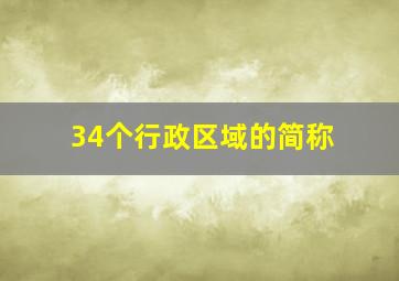 34个行政区域的简称