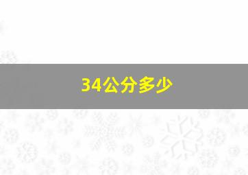 34公分多少