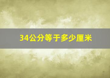 34公分等于多少厘米