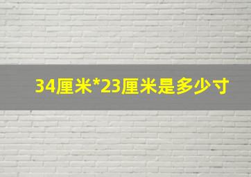 34厘米*23厘米是多少寸