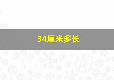 34厘米多长