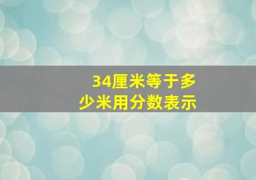 34厘米等于多少米用分数表示