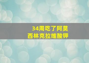 34周吃了阿莫西林克拉维酸钾