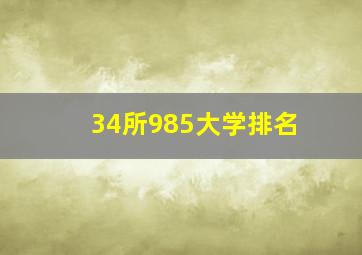 34所985大学排名