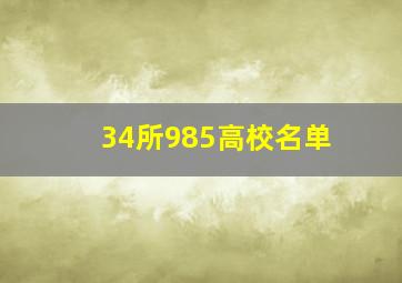 34所985高校名单