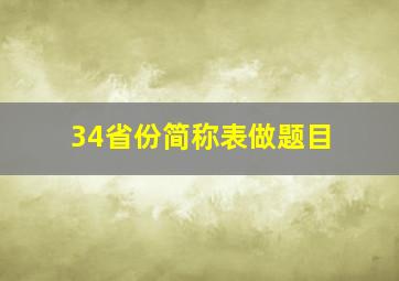 34省份简称表做题目