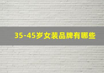 35-45岁女装品牌有哪些