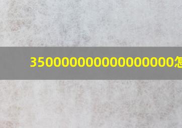 350000000000000000怎么读