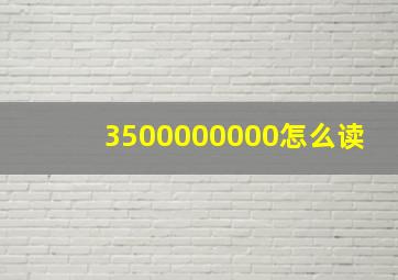 3500000000怎么读