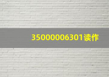 35000006301读作