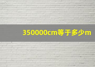 350000cm等于多少m