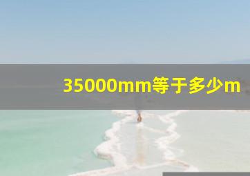 35000mm等于多少m