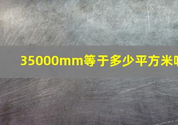 35000mm等于多少平方米呢