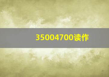 35004700读作