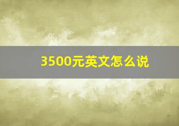 3500元英文怎么说