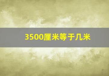 3500厘米等于几米