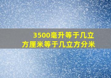 3500毫升等于几立方厘米等于几立方分米