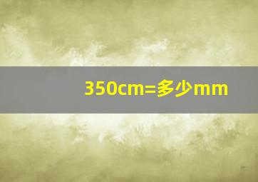 350cm=多少mm