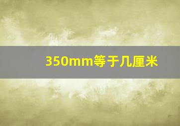 350mm等于几厘米