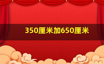 350厘米加650厘米