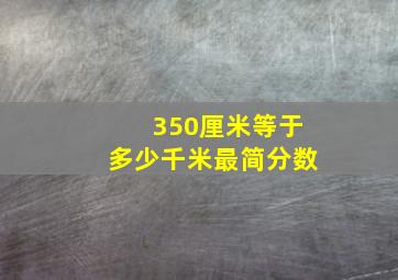 350厘米等于多少千米最简分数