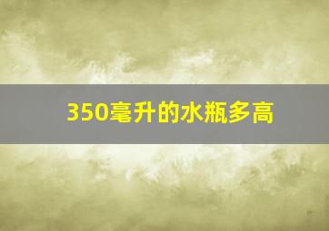 350毫升的水瓶多高