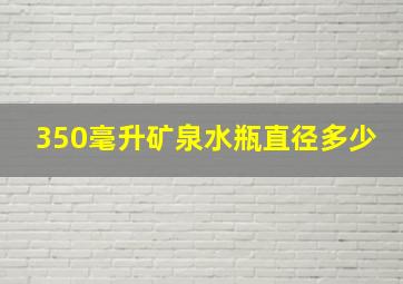 350毫升矿泉水瓶直径多少