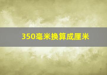 350毫米换算成厘米