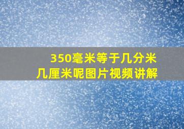 350毫米等于几分米几厘米呢图片视频讲解