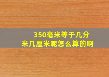 350毫米等于几分米几厘米呢怎么算的啊