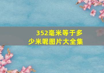 352毫米等于多少米呢图片大全集