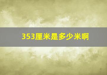 353厘米是多少米啊