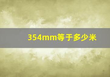 354mm等于多少米