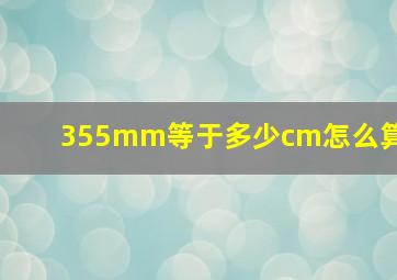 355mm等于多少cm怎么算