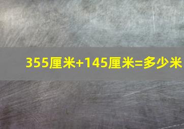 355厘米+145厘米=多少米