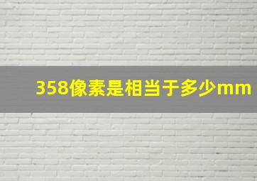 358像素是相当于多少mm