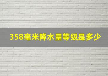 358毫米降水量等级是多少