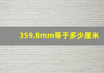 359.8mm等于多少厘米