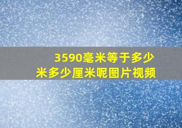 3590毫米等于多少米多少厘米呢图片视频