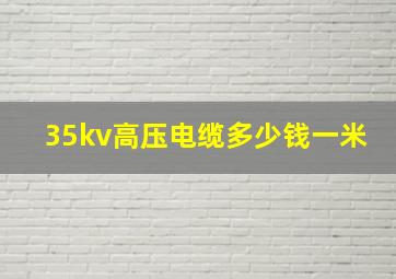 35kv高压电缆多少钱一米