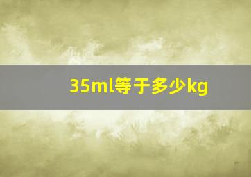 35ml等于多少kg