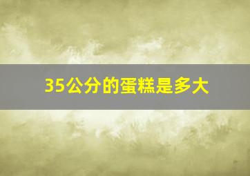 35公分的蛋糕是多大