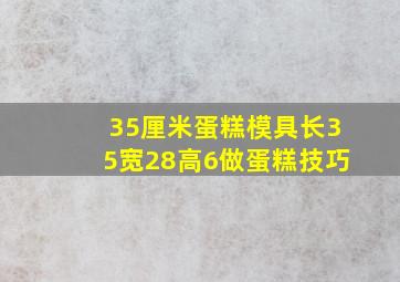 35厘米蛋糕模具长35宽28高6做蛋糕技巧