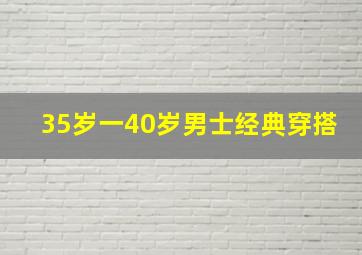 35岁一40岁男士经典穿搭