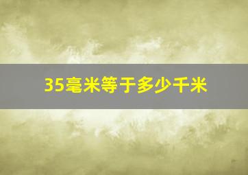 35毫米等于多少千米