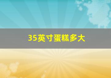 35英寸蛋糕多大